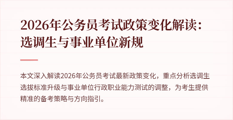 2026年公务员考试政策变化解读：选调生与事业单位新规