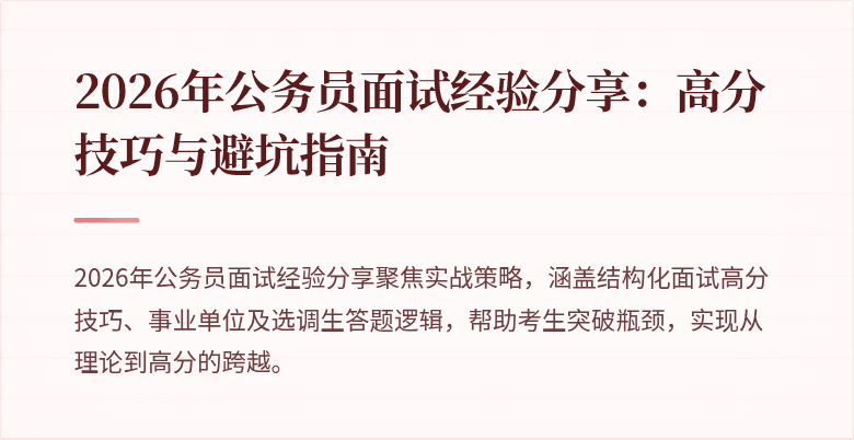 2026年公务员面试经验分享:高分技巧与避坑指南