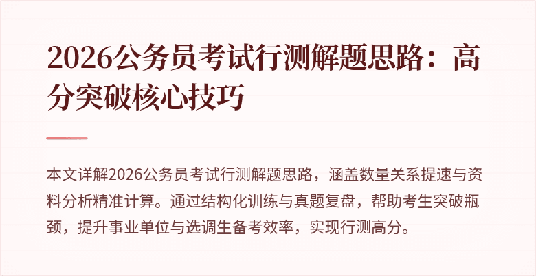 2026公务员考试行测解题思路:高分突破核心技巧