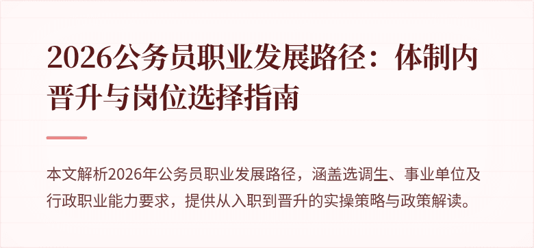 2026公务员职业发展路径：体制内晋升与岗位选择指南