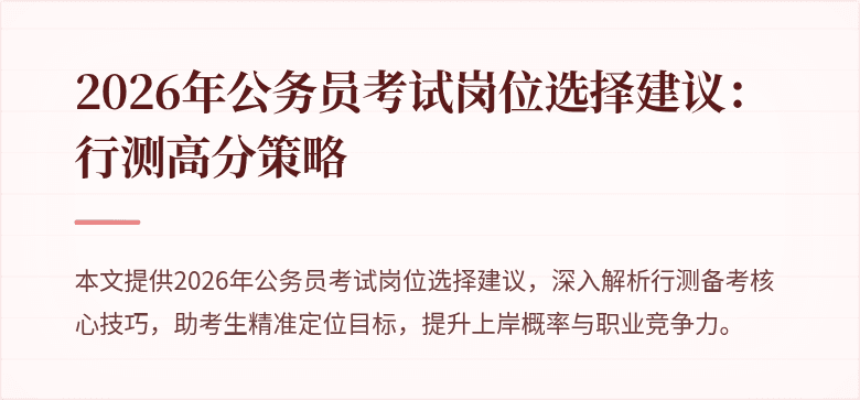 2026年公务员考试岗位选择建议：行测高分策略