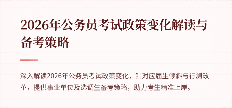 2026年公务员考试政策变化解读与备考策略