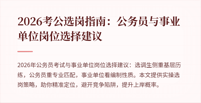 2026考公选岗指南:公务员与事业单位岗位选择建议