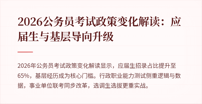 2026公务员考试政策变化解读：应届生与基层导向升级