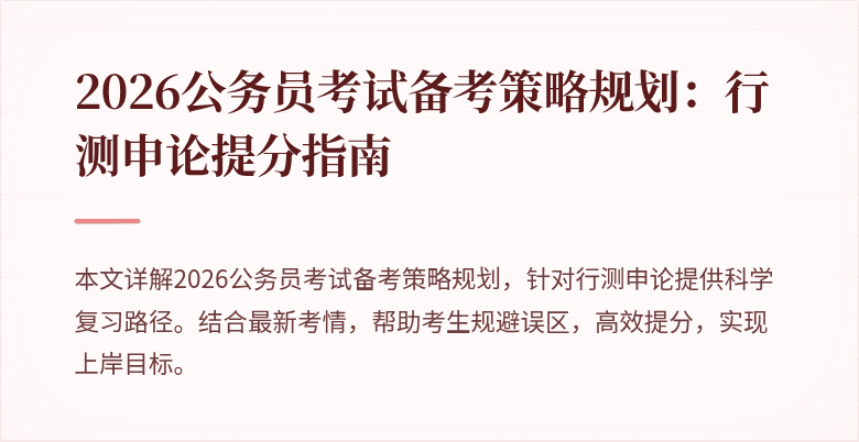2026公务员考试备考策略规划:行测申论提分指南