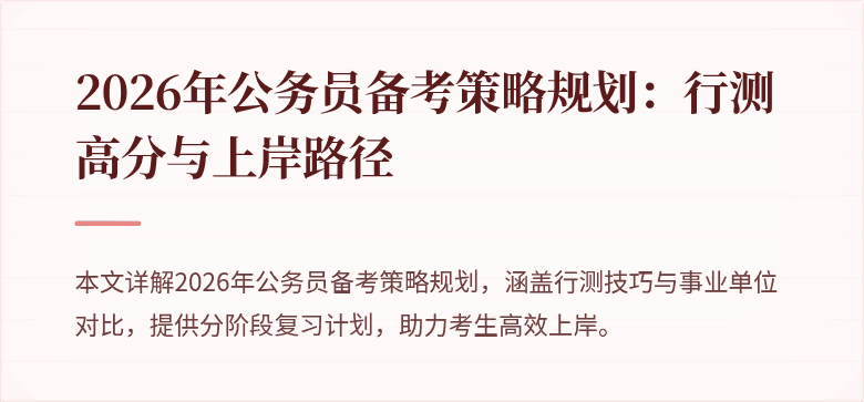 2026年公务员备考策略规划:行测高分与上岸路径