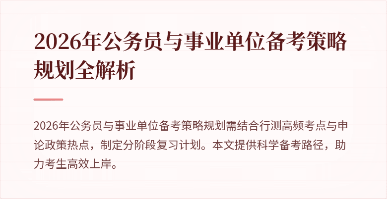 2026年公务员与事业单位备考策略规划全解析
