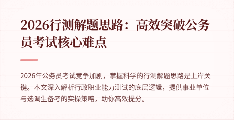 2026行测解题思路:高效突破公务员考试核心难点