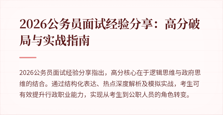 2026公务员面试经验分享:高分破局与实战指南