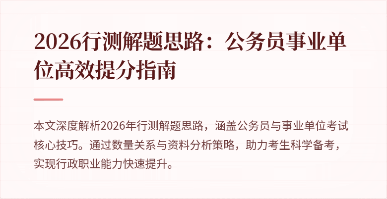 2026行测解题思路：公务员事业单位高效提分指南
