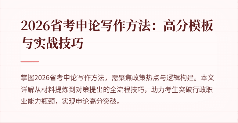 2026省考申论写作方法：高分模板与实战技巧