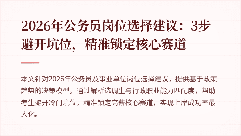 2026年公务员岗位选择建议：3步避开坑位，精准锁定核心赛道