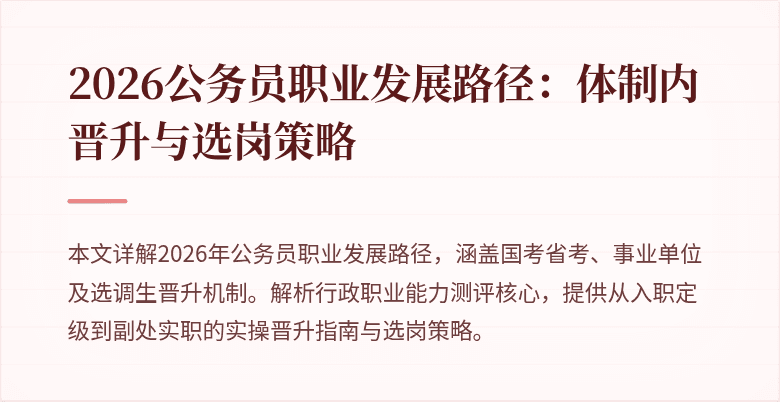 2026公务员职业发展路径:体制内晋升与选岗策略