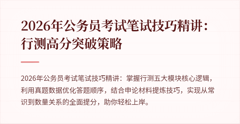 2026年公务员考试笔试技巧精讲：行测高分突破策略