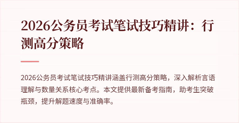 2026公务员考试笔试技巧精讲：行测高分策略