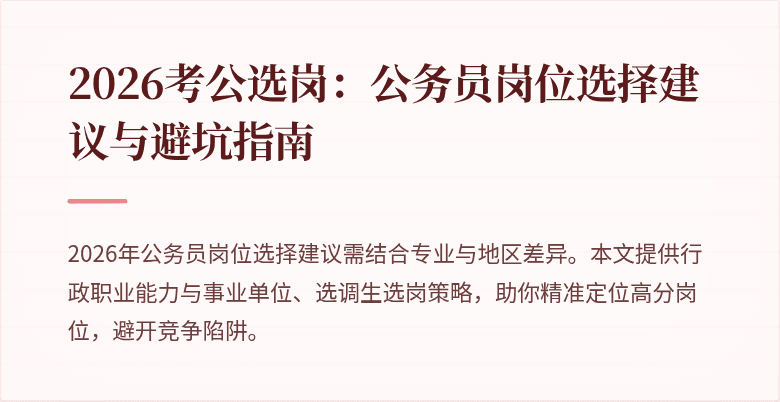 2026考公选岗：公务员岗位选择建议与避坑指南