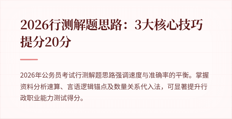 2026行测解题思路:3大核心技巧提分20分