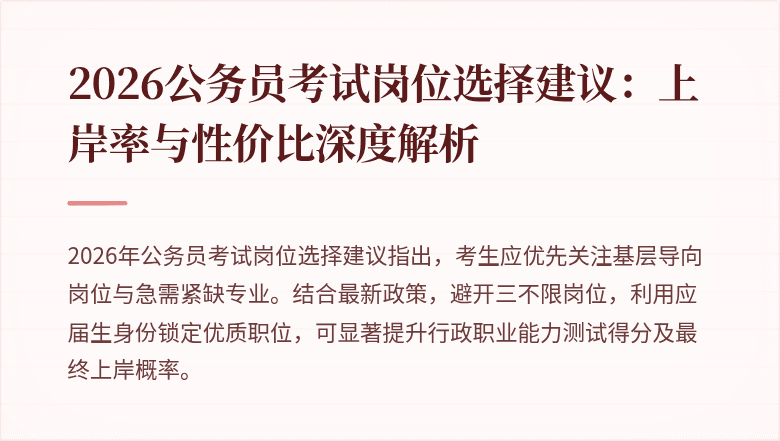2026公务员考试岗位选择建议:上岸率与性价比深度解析
