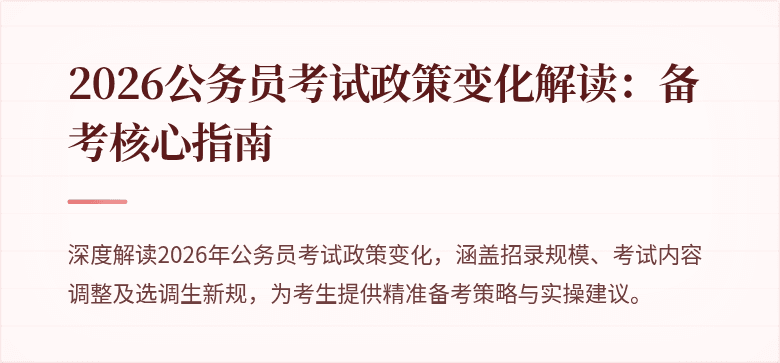 2026公务员考试政策变化解读:备考核心指南