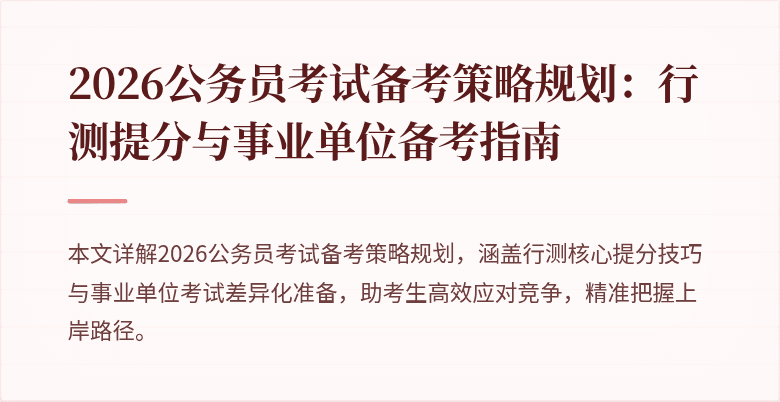 2026公务员考试备考策略规划:行测提分与事业单位备考指南