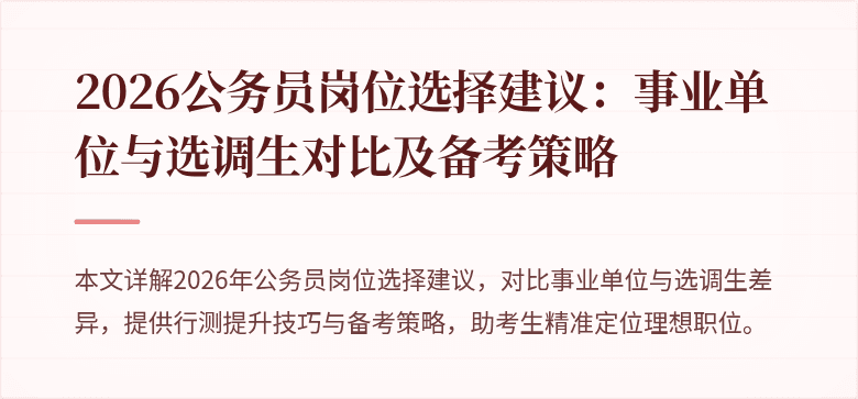 2026公务员岗位选择建议:事业单位与选调生对比及备考策略