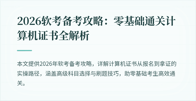 2026软考备考攻略：零基础通关计算机证书全解析