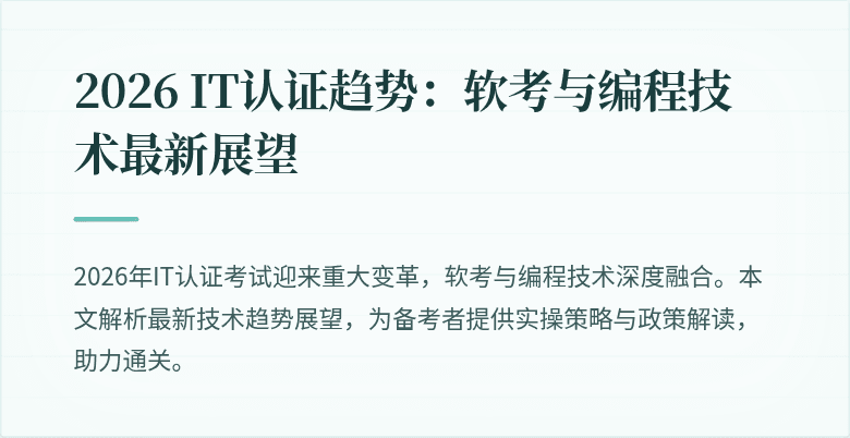 2026 IT认证趋势：软考与编程技术最新展望