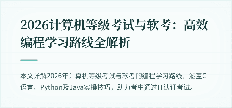 2026计算机等级考试与软考：高效编程学习路线全解析