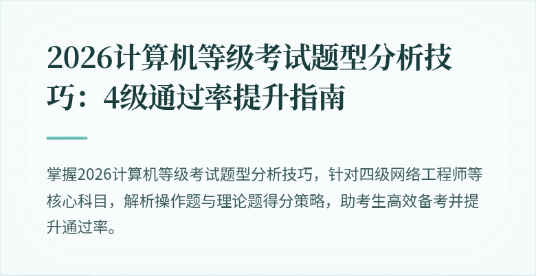2026计算机等级考试题型分析技巧：4级通过率提升指南