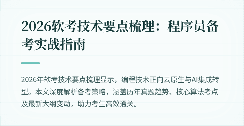 2026软考技术要点梳理：程序员备考实战指南