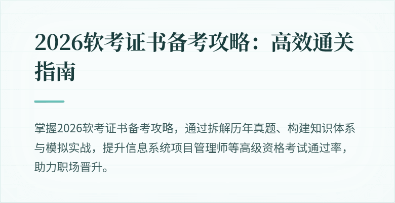 2026软考证书备考攻略：高效通关指南