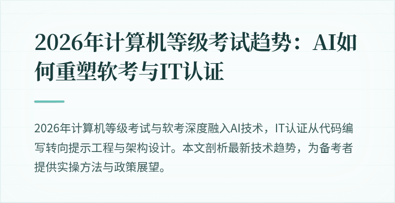 2026年计算机等级考试趋势：AI如何重塑软考与IT认证