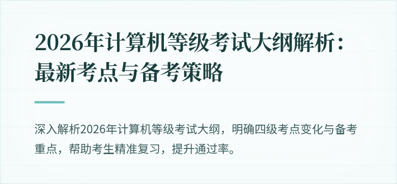 2026年计算机等级考试大纲解析：最新考点与备考策略