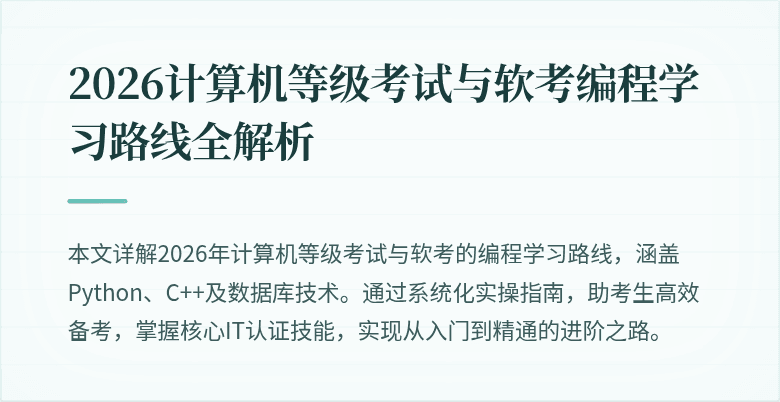 2026计算机等级考试与软考编程学习路线全解析