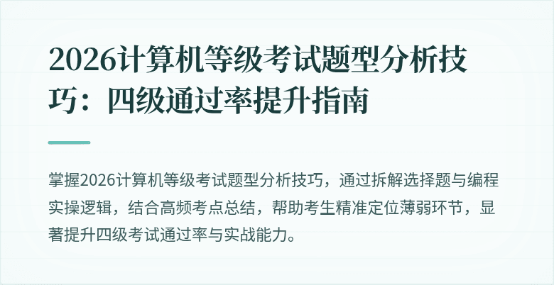 2026计算机等级考试题型分析技巧：四级通过率提升指南
