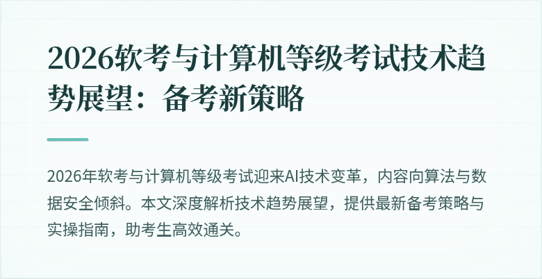 2026软考与计算机等级考试技术趋势展望：备考新策略