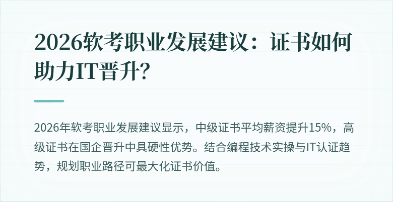 2026软考职业发展建议：证书如何助力IT晋升？