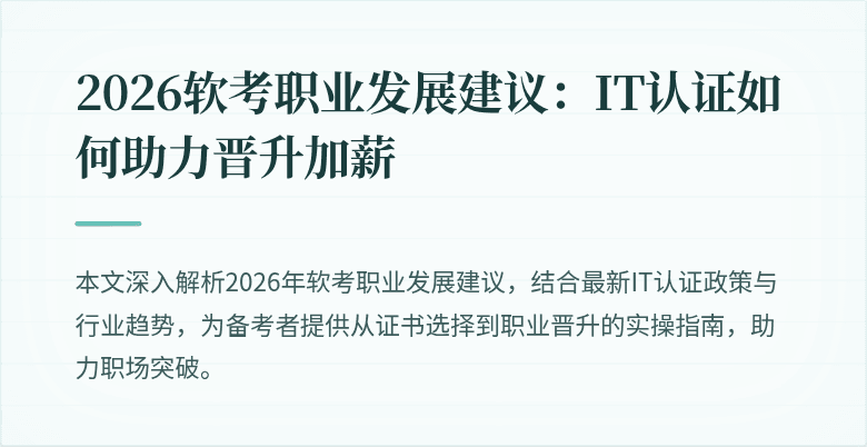 2026软考职业发展建议：IT认证如何助力晋升加薪