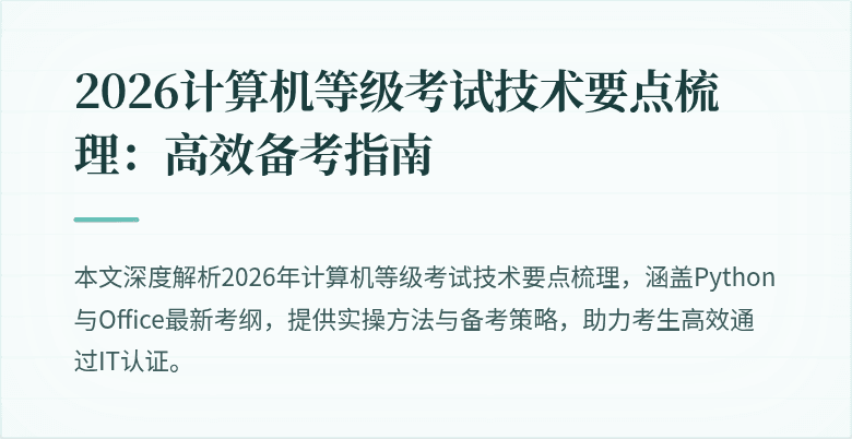 2026计算机等级考试技术要点梳理：高效备考指南