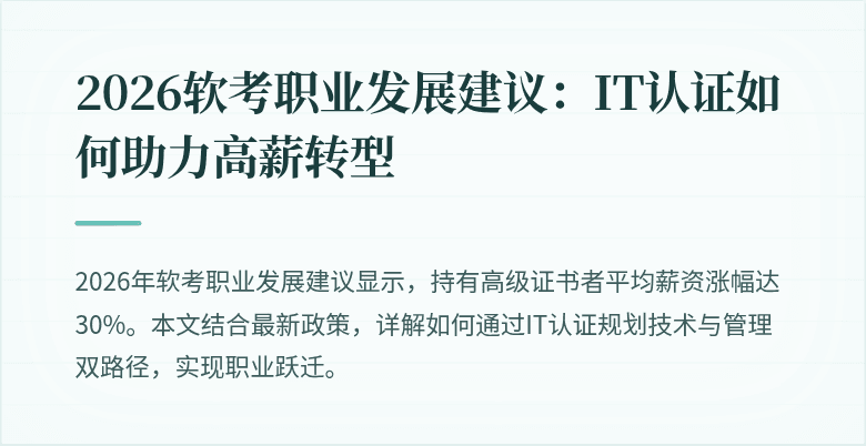 2026软考职业发展建议：IT认证如何助力高薪转型
