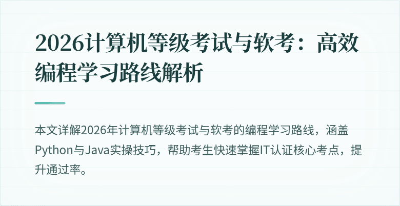 2026计算机等级考试与软考：高效编程学习路线解析