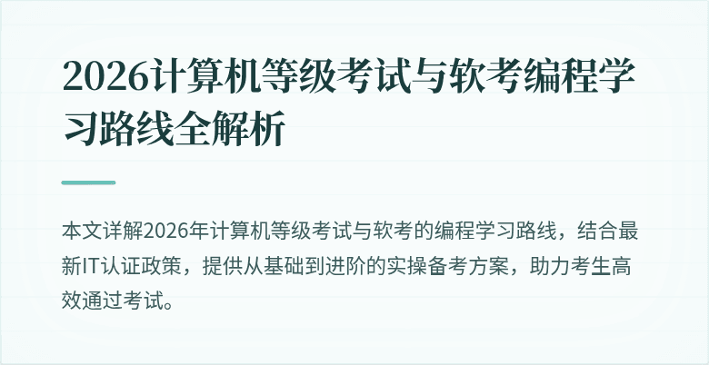 2026计算机等级考试与软考编程学习路线全解析