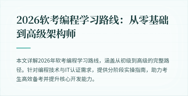 2026软考编程学习路线：从零基础到高级架构师