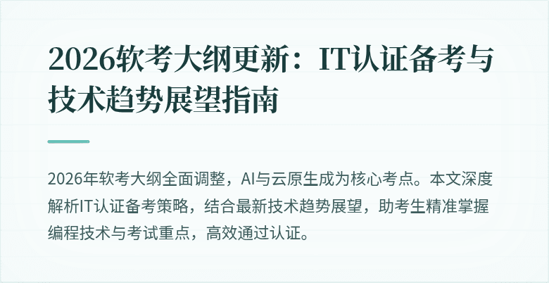 2026软考大纲更新：IT认证备考与技术趋势展望指南