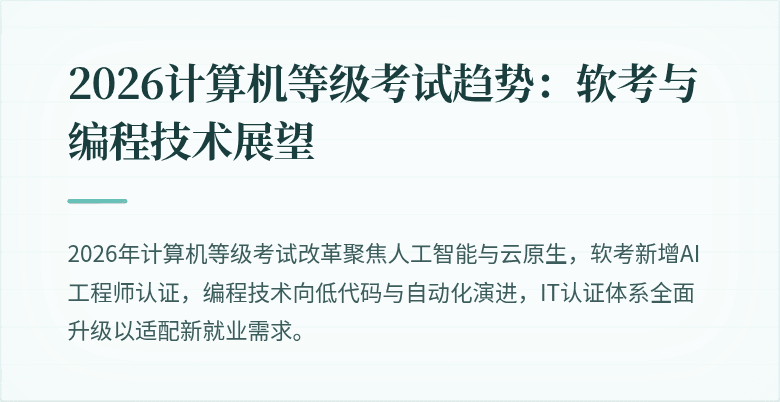 2026计算机等级考试趋势：软考与编程技术展望
