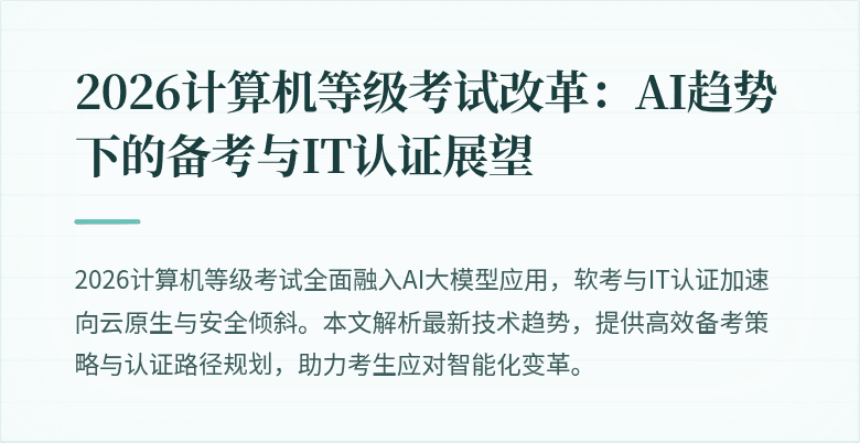 2026计算机等级考试改革：AI趋势下的备考与IT认证展望