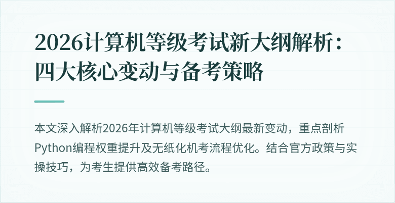 2026计算机等级考试新大纲解析：四大核心变动与备考策略
