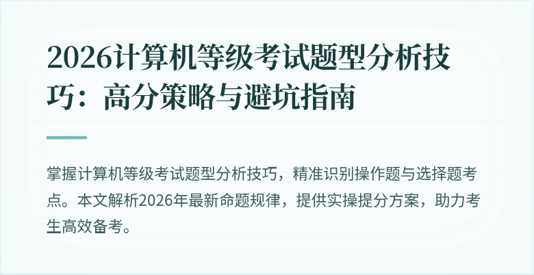 2026计算机等级考试题型分析技巧：高分策略与避坑指南