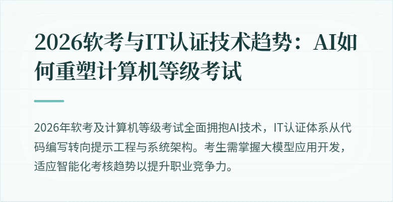 2026软考与IT认证技术趋势：AI如何重塑计算机等级考试