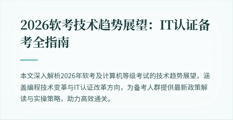 2026软考技术趋势展望：IT认证备考全指南